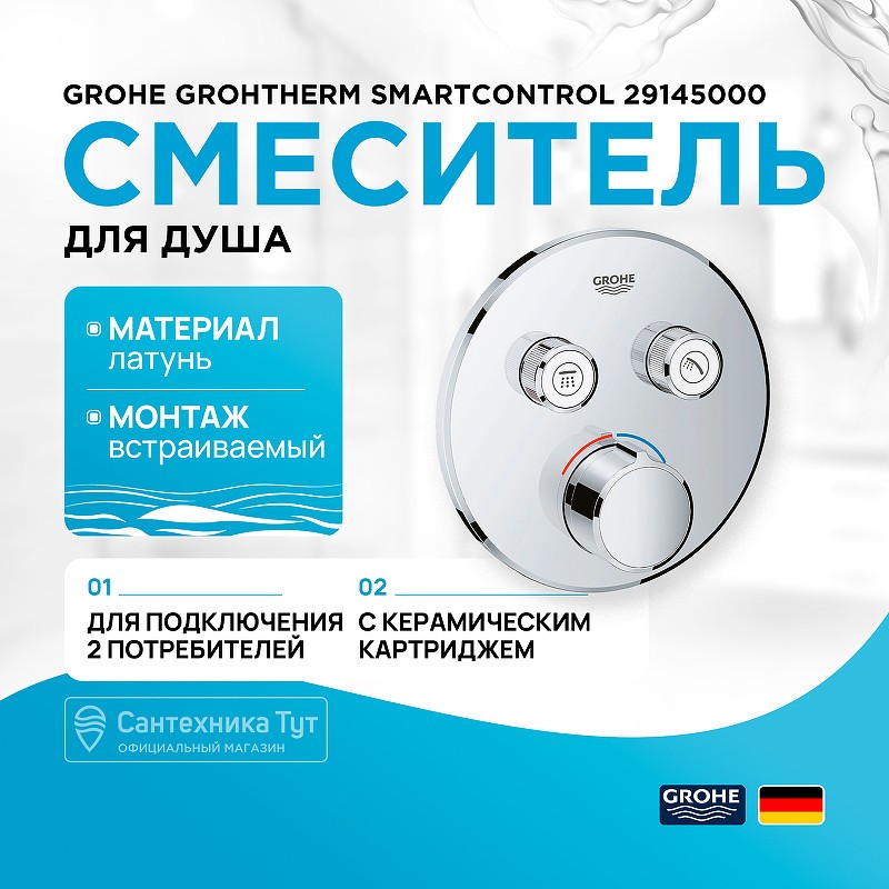 Смеситель для душа Grohe Grohtherm SmartControl 29145000 Хром