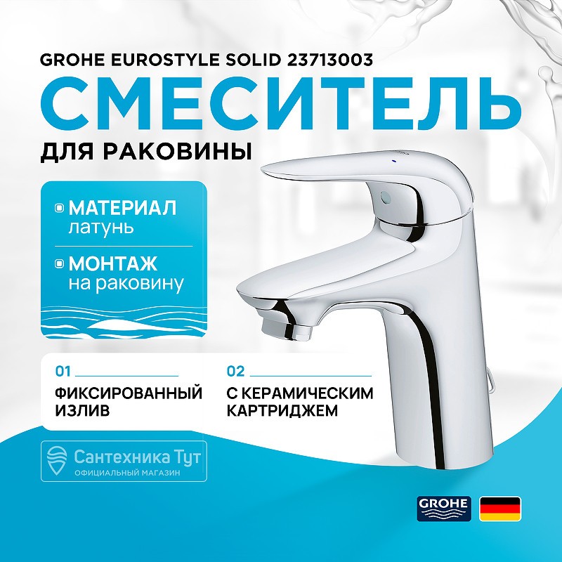Смеситель для раковины Grohe Eurostyle Solid 23713003