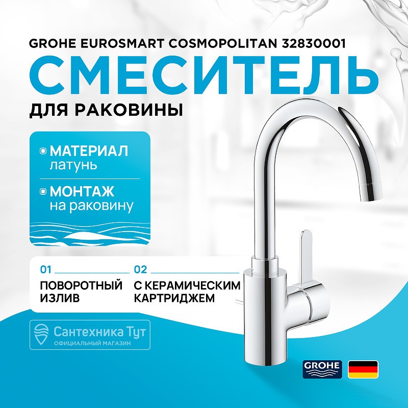 Смеситель для раковины Grohe Eurosmart Cosmopolitan 32830001 Хром