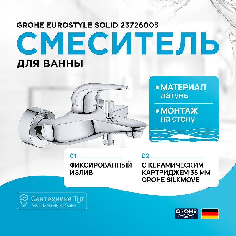 Смеситель для ванны Grohe Eurostyle Solid 23726003 Хром