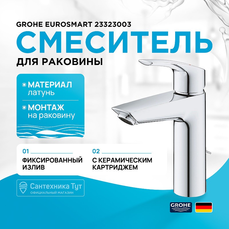 Смеситель для раковины Grohe Eurosmart 23323003 Хром