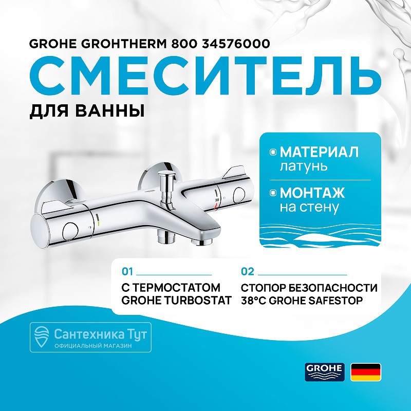 Смеситель для ванны Grohe Grohtherm 800 34576000 с термостатом Хром
