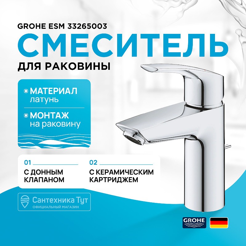 Смеситель для раковины Grohe ESM 33265003 Хром