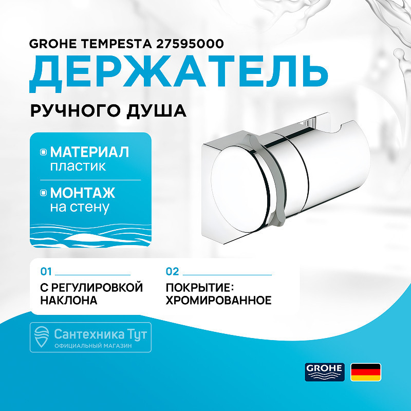 Держатель ручного душа Grohe Tempesta 27595000 Хром