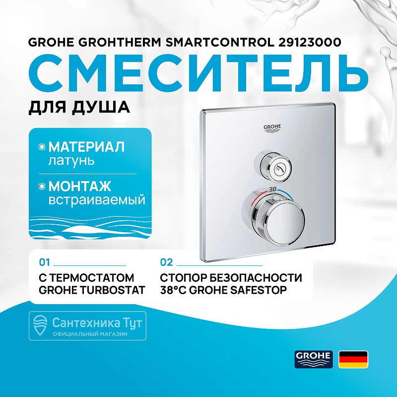 Смеситель для душа Grohe Grohtherm SmartControl 29123000 с термостатом Хром