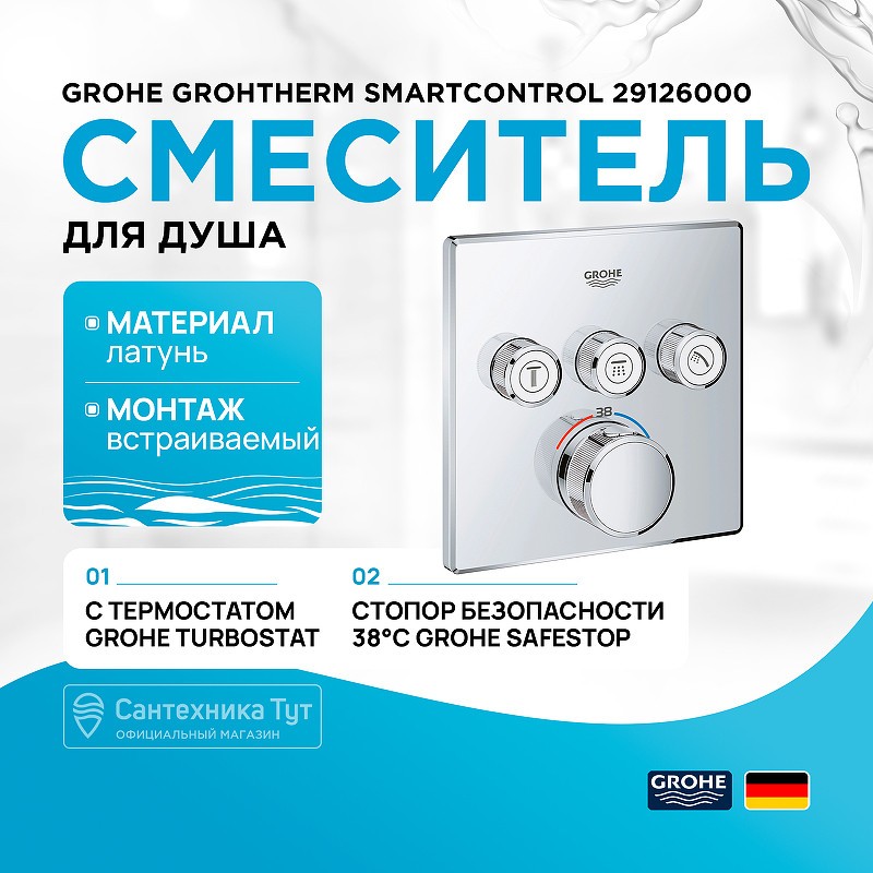 Смеситель для душа Grohe Grohtherm SmartControl 29126000 с термостатом Хром